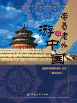 带着老外游中国