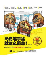马克笔手绘就这么简单！建筑手绘中的透视╳线稿╳上色表现技法