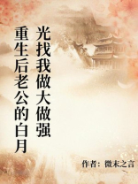 重生后老公的白月光找我做大做强