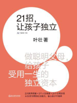 21招，让孩子独立