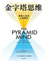 金字塔思维