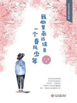 我心里永远住着一个春风少年