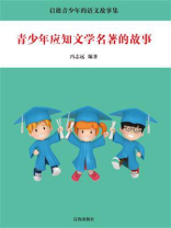 青少年应知文学名著的故事