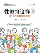 性教育这样讲：85个性教育实操案例