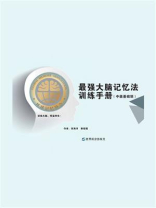 最强大脑记忆法训练手册（中级基础班）