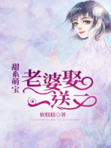 甜系萌宝：老婆娶一送二