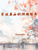 家政美女的特殊服务