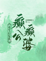 重生后复仇癫公癫婆