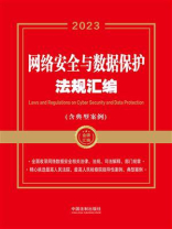 网络安全与数据保护法规汇编：含典型案例