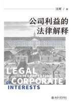 公司利益的法律解释