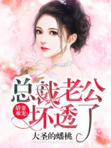 娇妻难宠：总裁老公坏透了