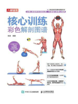 核心训练彩色解剖图谱