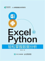 Excel+Python轻松掌握数据分析