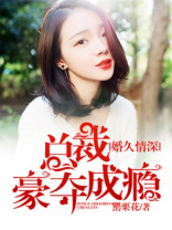 婚久情深，总裁豪夺成瘾