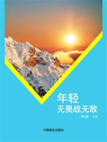 年轻无畏战无敌