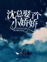 沈总娶了个小娇娇