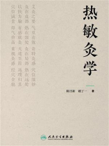 热敏灸学