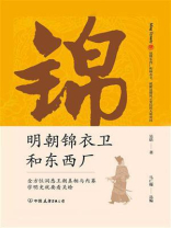 明朝锦衣卫和东西厂