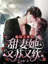 偏执大佬的甜妻她又苏又软