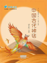 中国古代神话（四年级 上册）