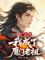 摸尸百年，我成了魔门老祖