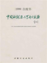 中国新能源与可再生能源：1999白皮书