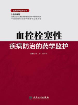 临床药学监护丛书-血栓栓塞性疾病防治的药学监护