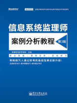 信息系统监理师案例分析教程（第3版）