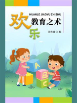 欢乐教育之术