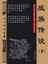 战族传说2