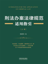 刑法办案法律规范适用指引（上册）