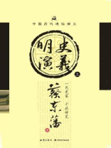 明史演义（上）
