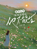 备孕七年，原来是邱总他不能生