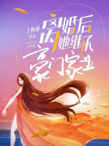 离婚后她继承豪门家业