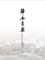 归合自然：我的同学盛寿考