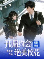 校园神豪：开局约会绝美校花