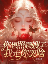 你想照顾嫂子，我走你哭啥？
