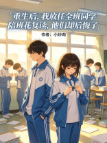 重生后，我放任全班同学陪班花复读，他们却后悔了