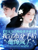 男友为青梅抢我事业后，我宣布分手后他悔疯了