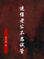 迷信老公不愿试管