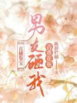 直播鉴宝，男友砸我古董花瓶