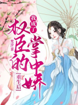 重生后，我成了权臣的掌中娇