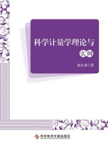 科学计量学理论与实例