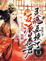 穿书后，我和反派暴君灵魂互换了