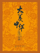 大美中华-传统节日 大美中华-传统节日