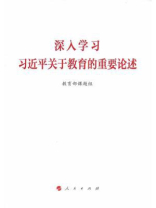 深入学习习近平关于教育的重要论述