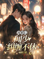 离婚后,闻少纠缠不休