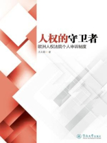 人权的守卫者：欧洲人权法院个人申诉制度