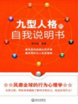 九型人格的自我说明书