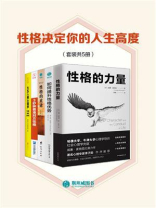 性格决定你的人生高度（套装共5册）